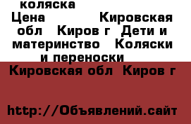 коляска  Infinity Lira3 › Цена ­ 3 000 - Кировская обл., Киров г. Дети и материнство » Коляски и переноски   . Кировская обл.,Киров г.